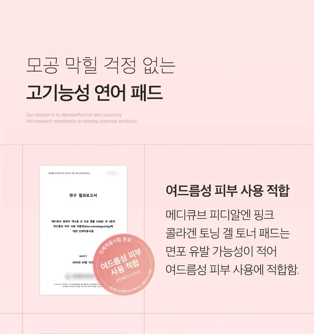 [쿨링광채]메디큐브 PDRN 핑크 콜라겐 토닝 겔 토너패드 70매 기획(본품70매+겔패드10매) 상세페이지 77